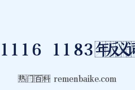 1116～1183年反义词是什么意思的图片